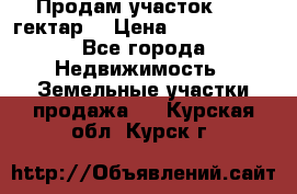 Продам участок 15.3 гектар  › Цена ­ 1 000 000 - Все города Недвижимость » Земельные участки продажа   . Курская обл.,Курск г.